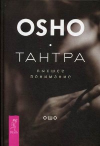 

Тантра - высшее понимание (13533023)