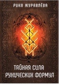 

Тайная сила рунических формул (14249797)