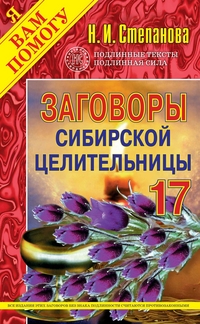 

Заговоры сибирской целительницы - 17 (13126828)