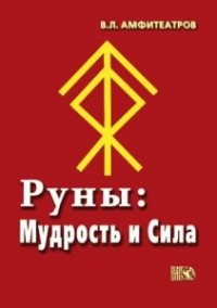 

Руны. Мудрость и сила (14360007)
