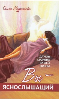 

Вы - яснослышащий! Другая сторона вашей жизни (14049485)