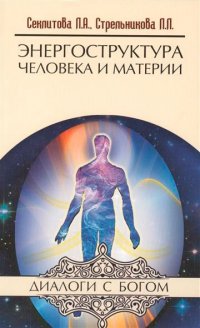 

Энергоструктура человека и материи (13367123)