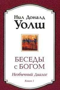 

Беседы с Богом. Книга 1. Необычный диалог (13350433)