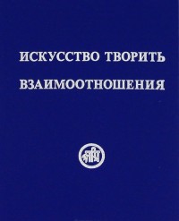 

Искусство творить взаимоотношения (14771356)