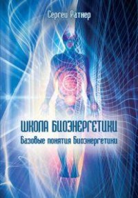 

Школа Биоэнергетики. Базовые понятия Биоэнергетики