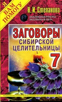 

Заговоры сибирской целительницы - 7 (13340755)