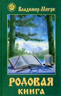 

Родовая книга (12749010)