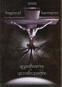 

Духовность и человечность (13184736)
