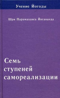 

Учение Йогоды. Семь ступеней самореализации. Седьмая ступень обучения. 181-210 недели (13697591)