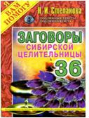 

Заговоры сибирской целительницы. Выпуск 36 (13382897)