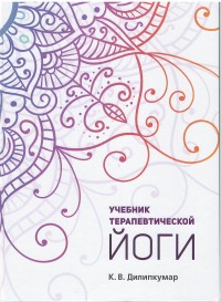 

Учебник терапевтической йоги (13662924)