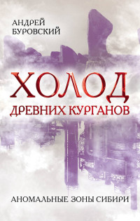 

Холод древних курганов. Аномальные зоны Сибири (14778016)