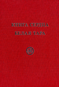 

Книга Сердца. Белая Тара (14773449)