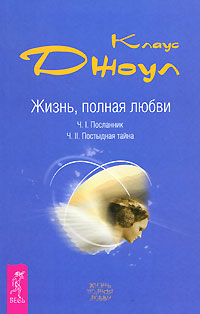 

Жизнь, полная любви. Часть 1. Посланник. Часть 2. Постыдная тайна (12837183)