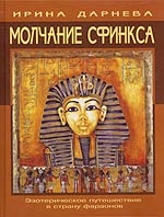 

Молчание Сфинкса. Эзотерическое путешествие в страну фараонов (13690151)