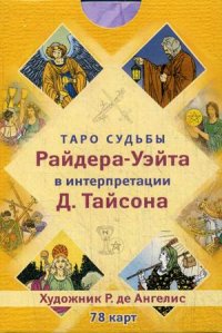 

Таро судьбы Райдера-Уэйта в интерпретации Д. Тайсона (78 карт) (13469206)