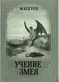 

Учение Змея (14392854)