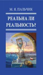 

Реальна ли реальность (14088286)