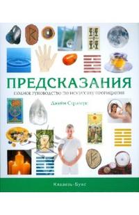 

Предсказания. Полное руководство по искусству прорицания (12798460)