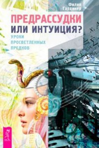 

Предрассудки или интуиция (13367111)