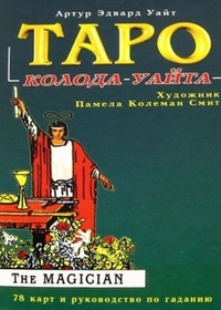 

Таро Райдера-Уайта. 78 карт и руководство по гаданию (13415798)