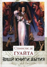 

Змей Книги Бытия. В 3-х книгах. Книга 1 (13697258)