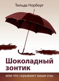 

Шоколадный зонтик или что скрывают ваши сны (13004876)
