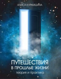 

Путешествия в прошлые жизни. Теория и практика (14570875)