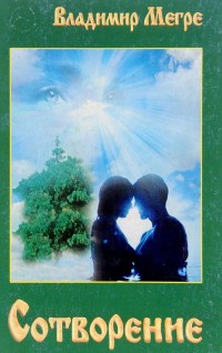

Сотворение. Книга 4 (14799348)