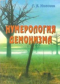 

Нумерология демонизма (12753218)