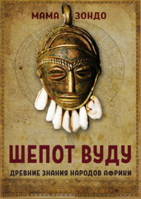 

Шeпот Вуду. Древние знания народов Африки (14517129)