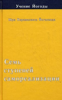 

Учение Йогоды. Семь ступеней самореализации. Третья ступень обучения. 61-90 недели (13697587)