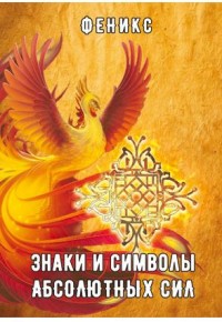 

Знаки и символы абсолютных сил (14027281)