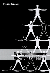 

Путь преображения: мистический опыт (13190078)