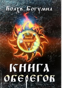 

Книга оберегов (14222922)