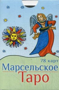 

Марсельское Таро (78 карт) (13469185)