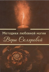 

Методики любовной магии Веры Скляровой (14522400)