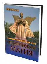 

Ведическая магия. Полный практический курс (13483470)