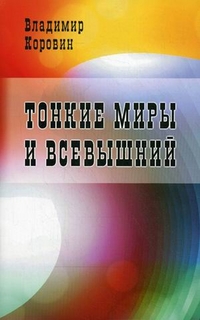 

Тонкие миры и Всевышний (13105611)