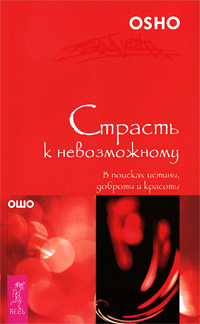 

Страсть к невозможному. В поисках истины, доброты и красоты (14562713)