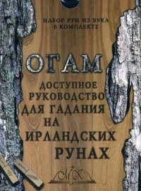 

Огам. Доступное руководство для гадания на ирландских рунах. Комплект: 20 ирландских рун, книга-руководство, бархатный мешочек из бука в комплекте (13603522)