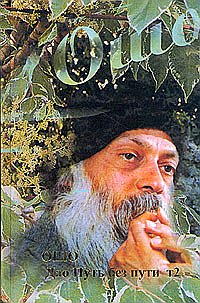 

Ошо. Дао. Путь без пути. Том 2 (13713919)