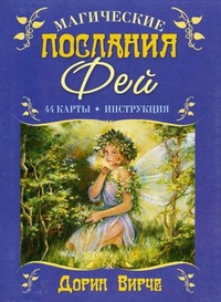 

Магические послания фей. + 44 карты (+ ) (12874750)