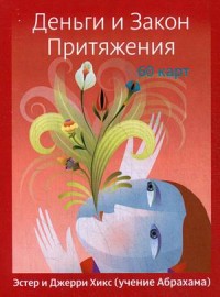 

Деньги и Закон Притяжения (60 карт) (13603494)