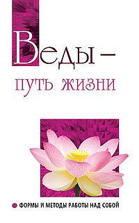 

Веды — путь жизни. Формы и методы работы над собой (13192219)