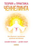

Теория и практика ченнелинга (14151139)