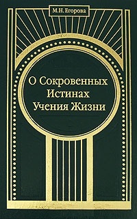 

О Сокровенных Истинах Учения Жизни (13713695)