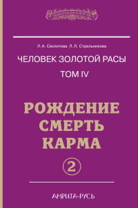 

Человек золотой расы. Рождение. Смерть. Карма. Книга 4. Часть 2 (14359584)