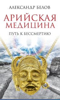 

Арийская медицина. Путь к бессмертию (14087796)