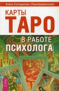 

Карты Таро в работе психолога (13136573)